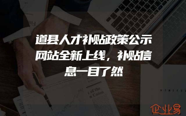 道县人才补贴政策公示网站全新上线，补贴信息一目了然