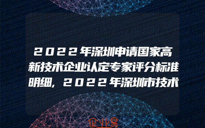 2022年深圳申请国家高新技术企业认定专家评分标准明细,2022年深圳市技术创新扶持资助政策及申报条件,补贴3001000万