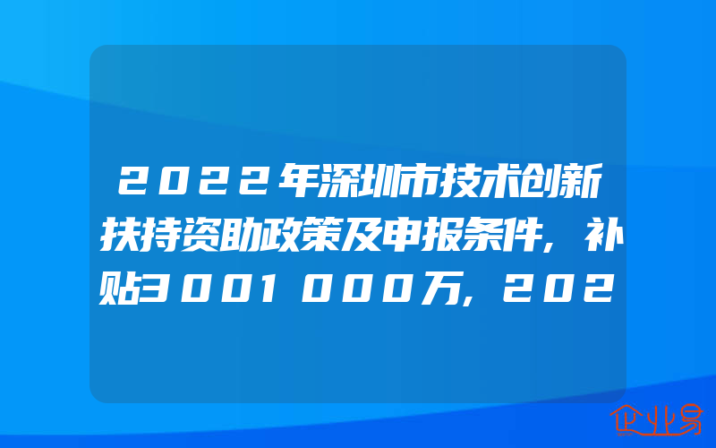 2022年深圳市技术创新扶持资助政策及申报条件,补贴3001000万,2022年外观设计专利权的保护范围怎样申请外观设计专利
