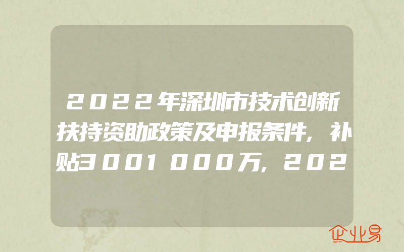 2022年深圳市技术创新扶持资助政策及申报条件,补贴3001000万,2022年外观设计专利权的保护范围怎样申请外观设计专利