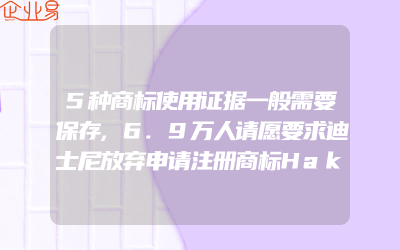 5种商标使用证据一般需要保存,6.9万人请愿要求迪士尼放弃申请注册商标HakunaMatata(怎么申请商标)