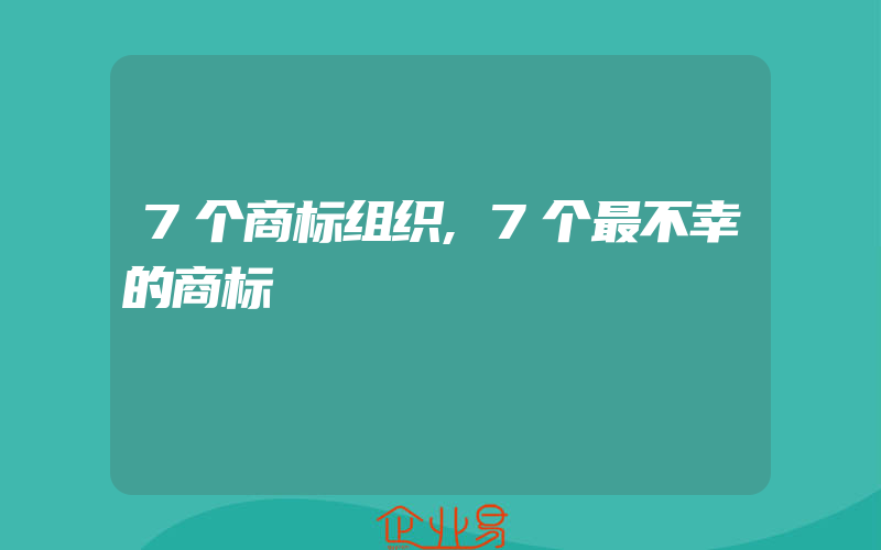 7个商标组织,7个最不幸的商标