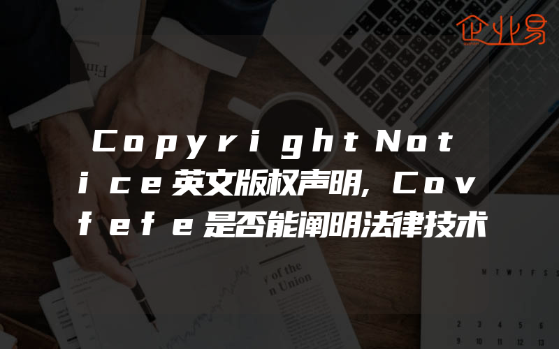 CopyrightNotice英文版权声明,Covfefe是否能阐明法律技术和知识产权局的未来