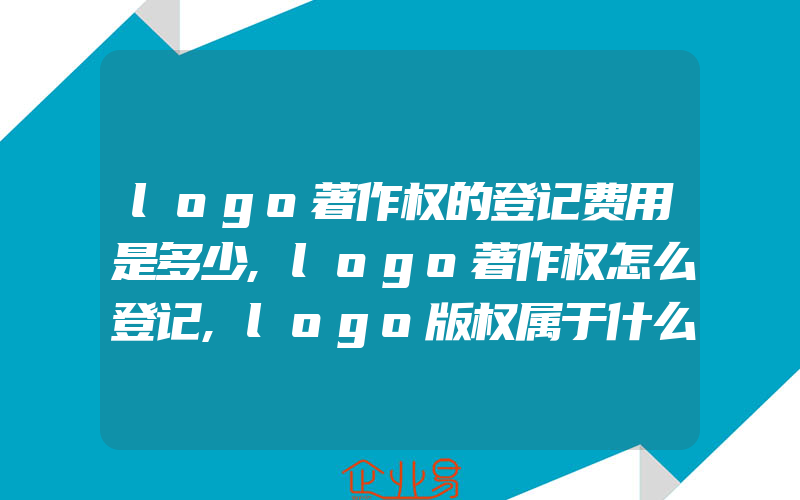 logo著作权的登记费用是多少,logo著作权怎么登记,logo版权属于什么作品