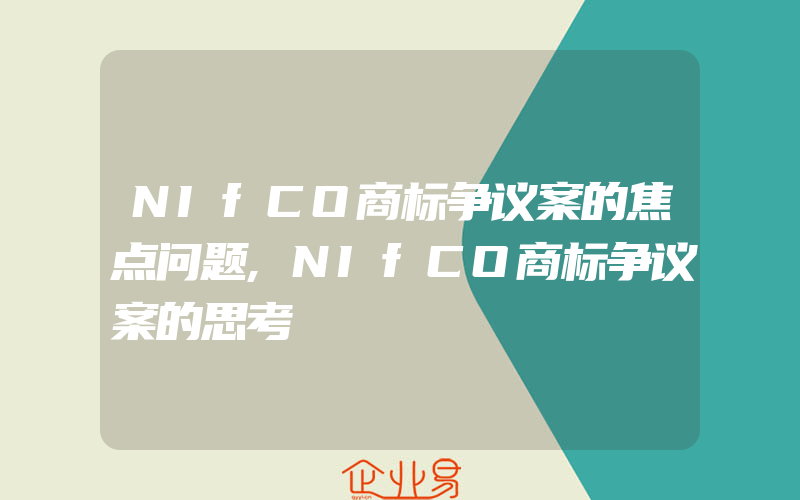 NIfCO商标争议案的焦点问题,NIfCO商标争议案的思考