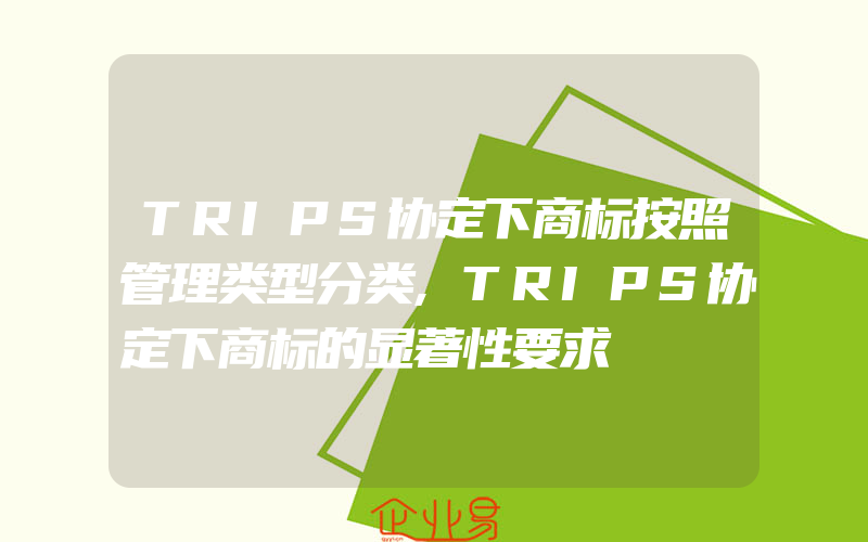 TRIPS协定下商标按照管理类型分类,TRIPS协定下商标的显著性要求