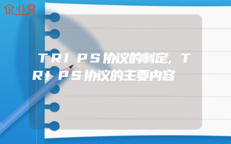 TRIPS协议的制定,TRIPS协议的主要内容