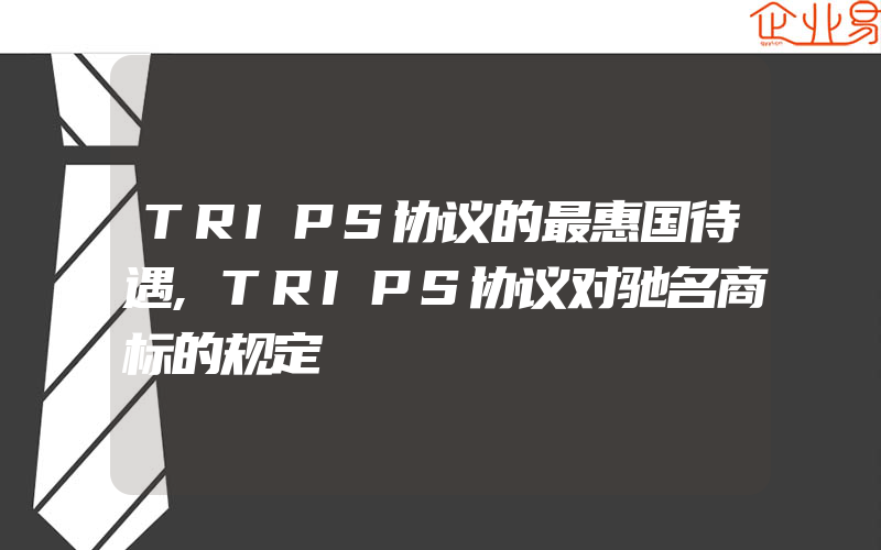 TRIPS协议的最惠国待遇,TRIPS协议对驰名商标的规定