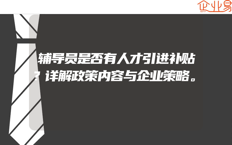 辅导员是否有人才引进补贴？详解政策内容与企业策略。