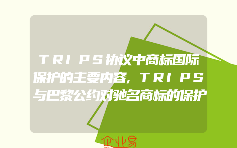 TRIPS协议中商标国际保护的主要内容,TRIPS与巴黎公约对驰名商标的保护