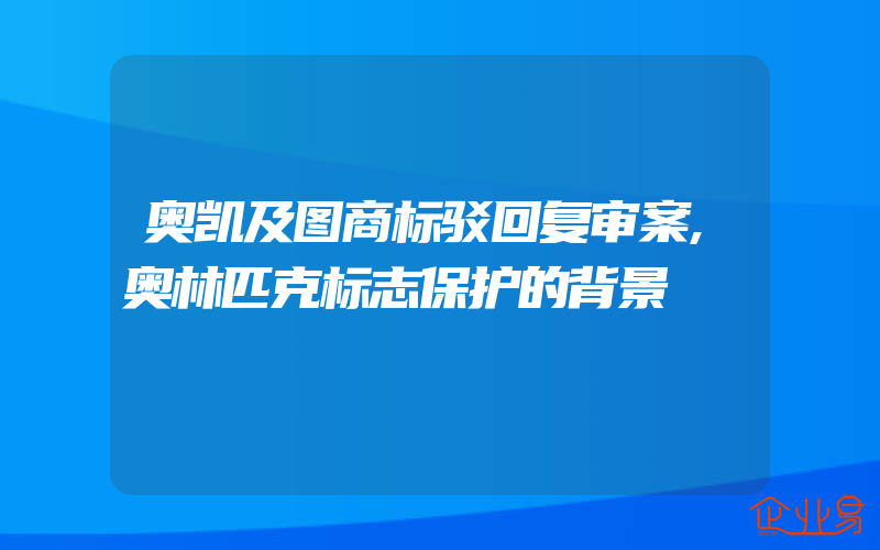 奥凯及图商标驳回复审案,奥林匹克标志保护的背景