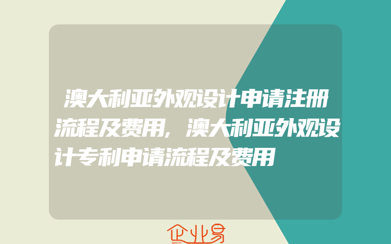 澳大利亚外观设计申请注册流程及费用,澳大利亚外观设计专利申请流程及费用