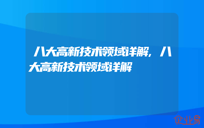 八大高新技术领域详解,八大高新技术领域详解