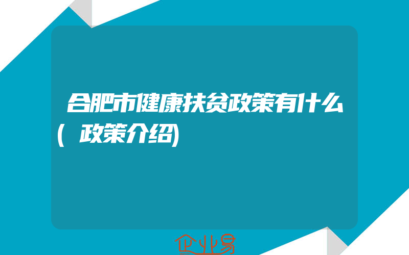 合肥市健康扶贫政策有什么(政策介绍)