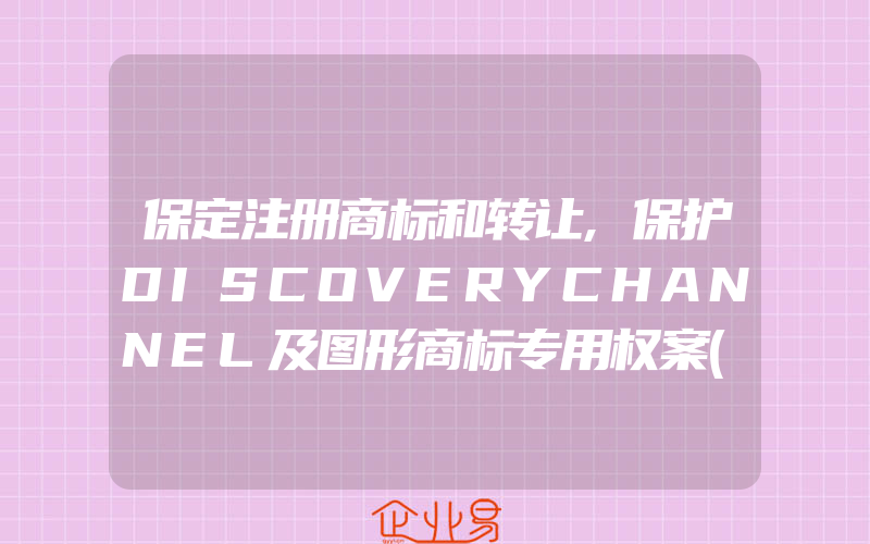 保定注册商标和转让,保护DISCOVERYCHANNEL及图形商标专用权案(怎么申请商标)