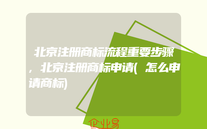 北京注册商标流程重要步骤,北京注册商标申请(怎么申请商标)