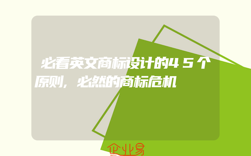 必看英文商标设计的45个原则,必然的商标危机