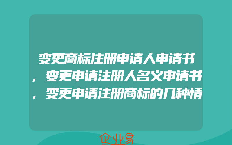 变更商标注册申请人申请书,变更申请注册人名义申请书,变更申请注册商标的几种情况(怎么申请商标变更)