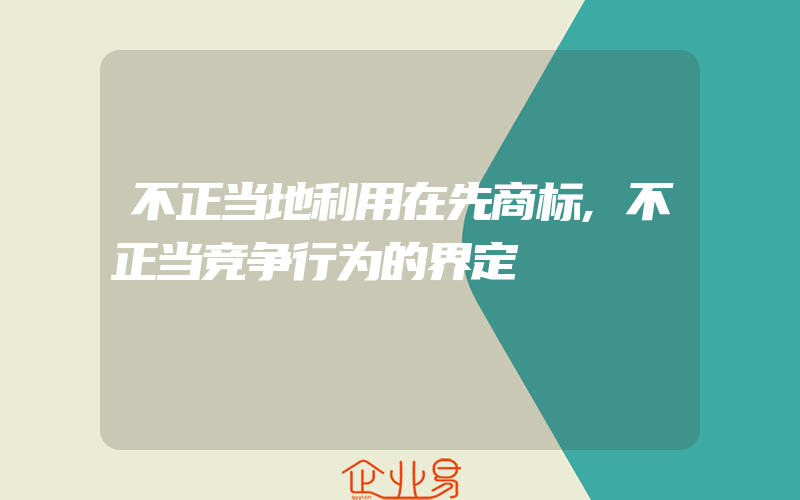 不正当地利用在先商标,不正当竞争行为的界定