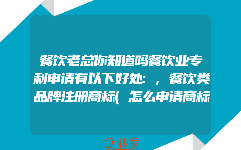 餐饮老总你知道吗餐饮业专利申请有以下好处:,餐饮类品牌注册商标(怎么申请商标)