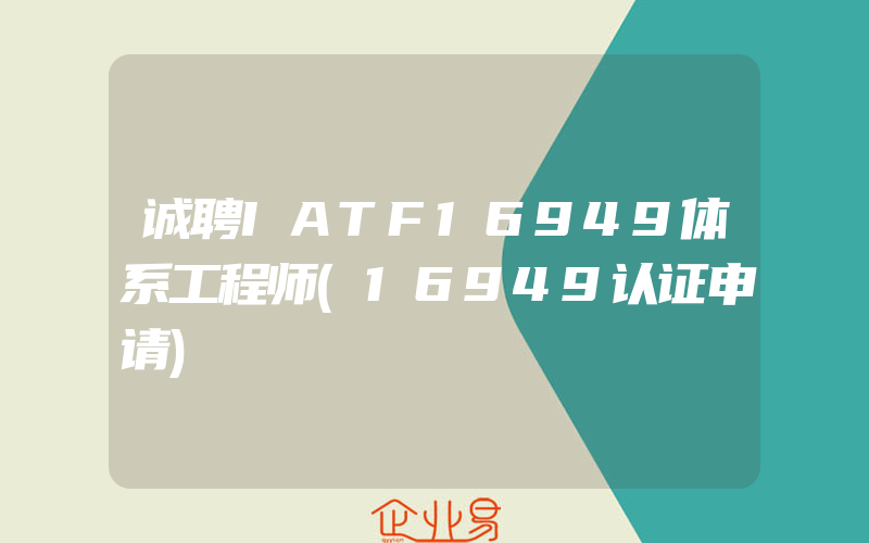 诚聘IATF16949体系工程师(16949认证申请)