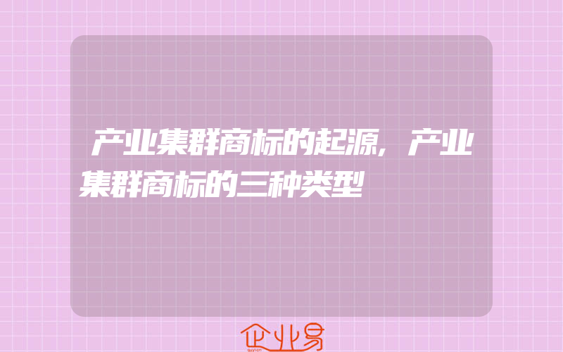 产业集群商标的起源,产业集群商标的三种类型