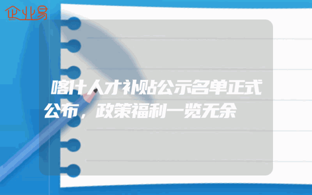喀什人才补贴公示名单正式公布，政策福利一览无余