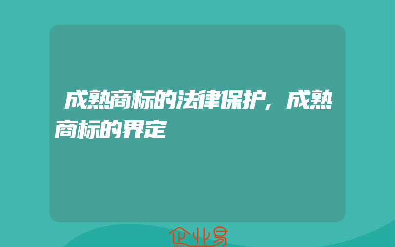 成熟商标的法律保护,成熟商标的界定