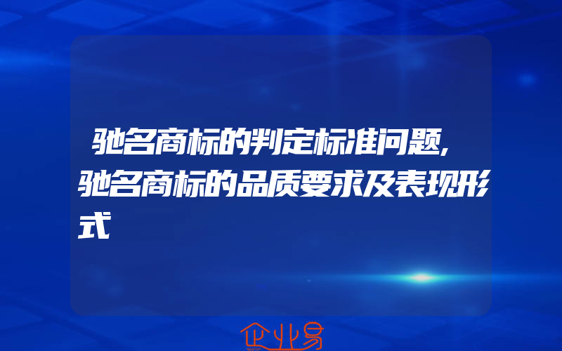 驰名商标的判定标准问题,驰名商标的品质要求及表现形式