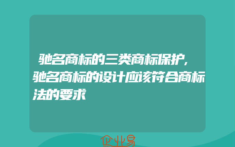 驰名商标的三类商标保护,驰名商标的设计应该符合商标法的要求