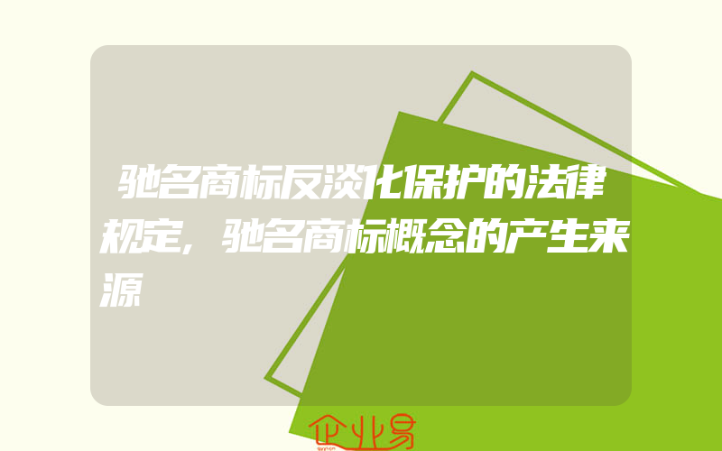 驰名商标反淡化保护的法律规定,驰名商标概念的产生来源