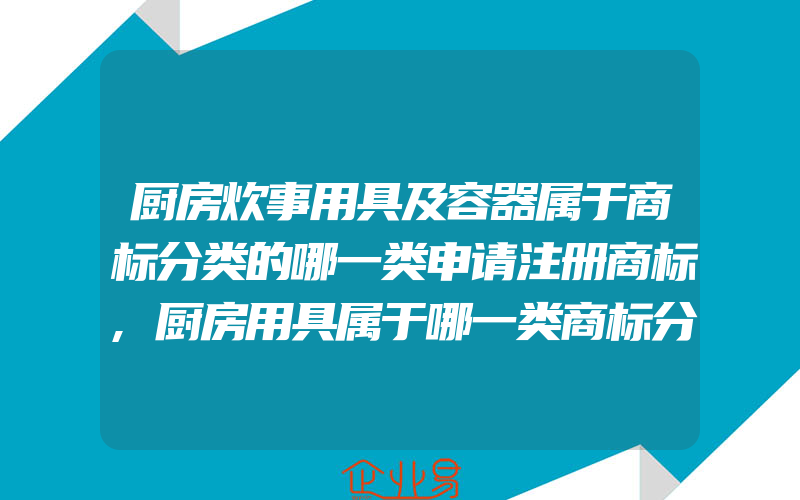 厨房炊事用具及容器属于商标分类的哪一类申请注册商标,厨房用具属于哪一类商标分类(怎么申请商标)