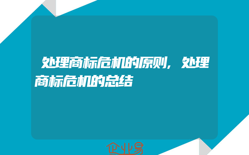 处理商标危机的原则,处理商标危机的总结