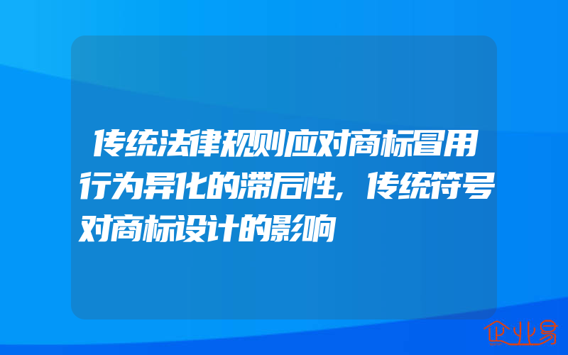 传统法律规则应对商标冒用行为异化的滞后性,传统符号对商标设计的影响