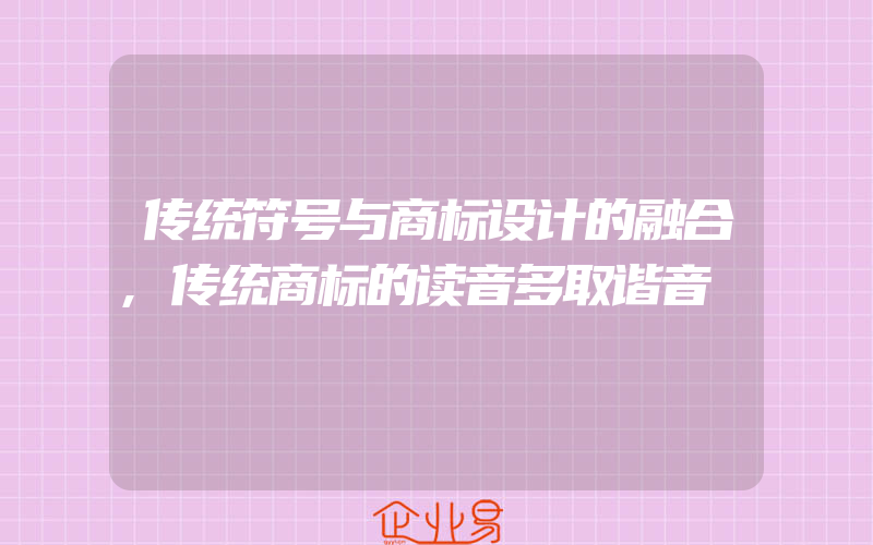 传统符号与商标设计的融合,传统商标的读音多取谐音