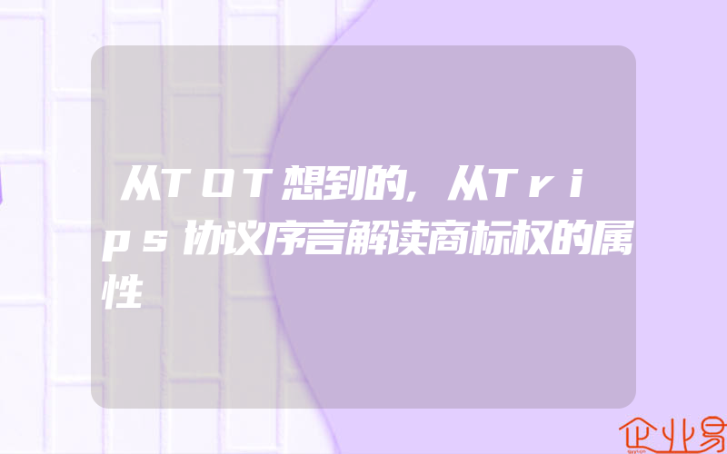 从TOT想到的,从Trips协议序言解读商标权的属性