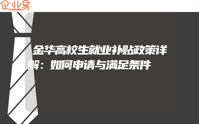 金华高校生就业补贴政策详解：如何申请与满足条件