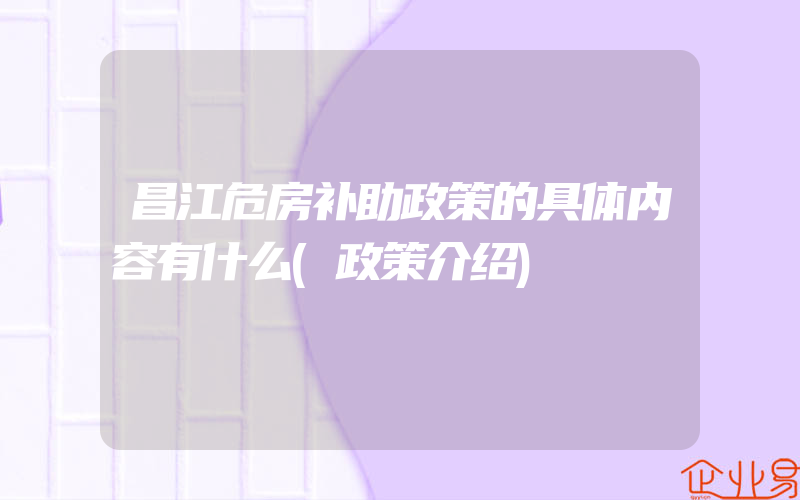 昌江危房补助政策的具体内容有什么(政策介绍)