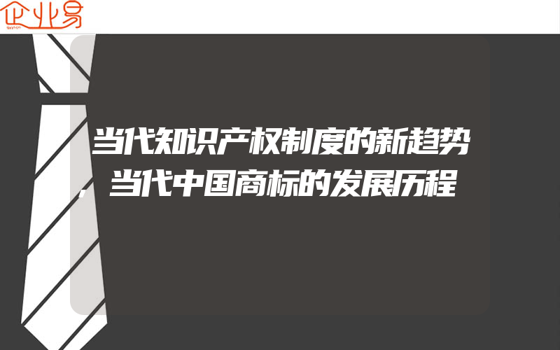 当代知识产权制度的新趋势,当代中国商标的发展历程