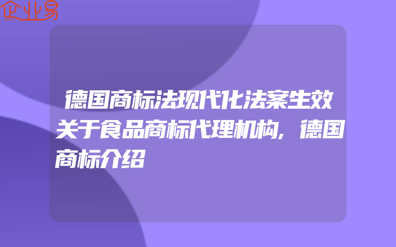 德国商标法现代化法案生效关于食品商标代理机构,德国商标介绍