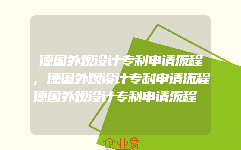 德国外观设计专利申请流程,德国外观设计专利申请流程德国外观设计专利申请流程