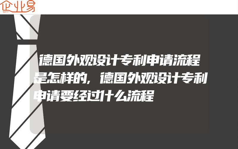 德国外观设计专利申请流程是怎样的,德国外观设计专利申请要经过什么流程