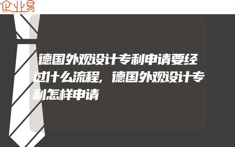 德国外观设计专利申请要经过什么流程,德国外观设计专利怎样申请