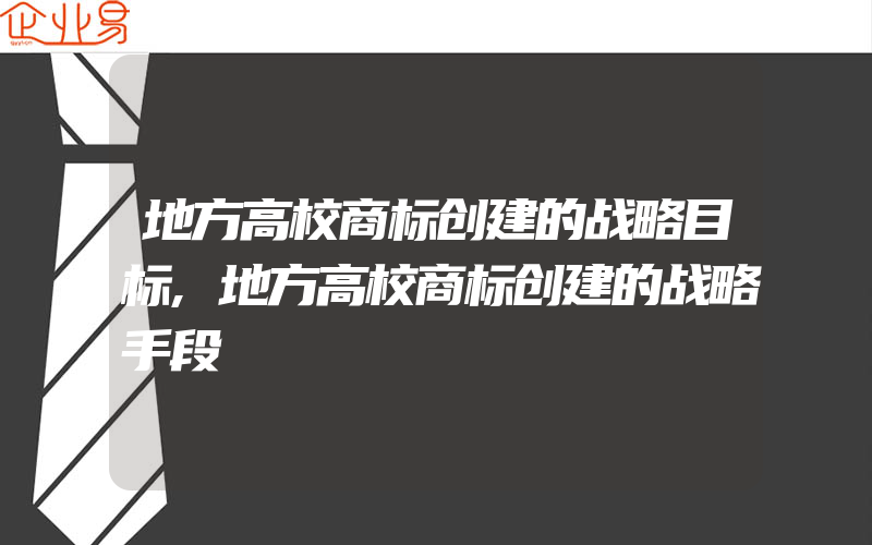 地方高校商标创建的战略目标,地方高校商标创建的战略手段