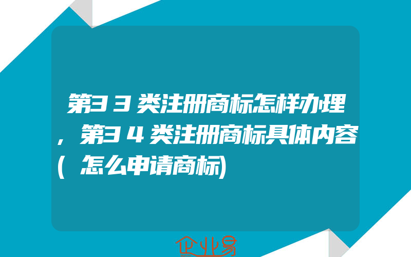 第33类注册商标怎样办理,第34类注册商标具体内容(怎么申请商标)