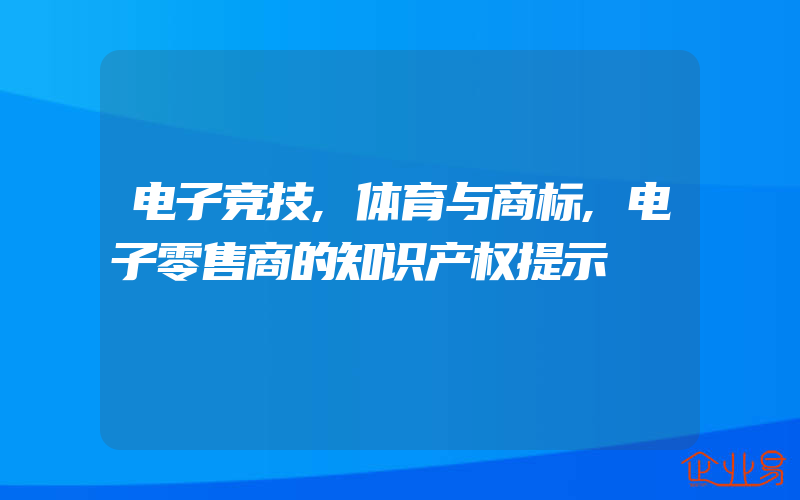 电子竞技,体育与商标,电子零售商的知识产权提示