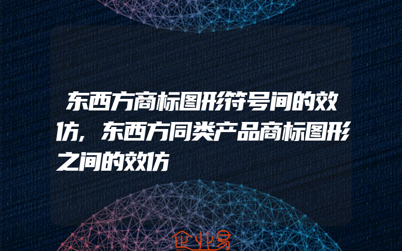 东西方商标图形符号间的效仿,东西方同类产品商标图形之间的效仿