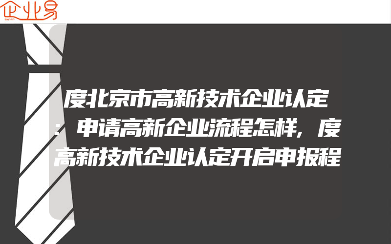 度北京市高新技术企业认定:申请高新企业流程怎样,度高新技术企业认定开启申报程序分为六步