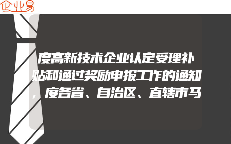 度高新技术企业认定受理补贴和通过奖励申报工作的通知,度各省、自治区、直辖市马德里商标国际申请注册申请量统计表(怎么申请商标)