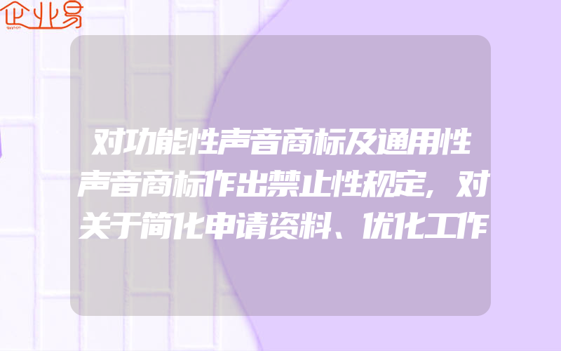 对功能性声音商标及通用性声音商标作出禁止性规定,对关于简化申请资料、优化工作流程和缩短审查周期的公告有关问题的解读(办理商标的流程)